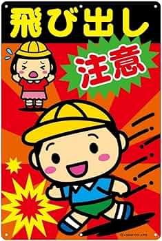 激レア 飛び出し注意看板 楽天市場】飛び出し 注意 看板 スピード落とせ 標識 プレート